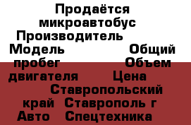 Продаётся микроавтобус › Производитель ­ Ford › Модель ­ Transit › Общий пробег ­ 230 000 › Объем двигателя ­ 2 › Цена ­ 870 000 - Ставропольский край, Ставрополь г. Авто » Спецтехника   